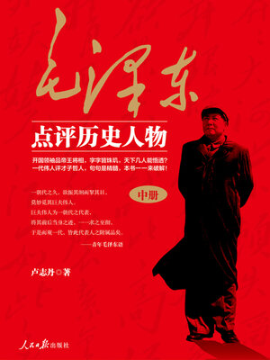 cover image of 毛泽东点评历史人物（中）